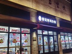 -香妃烤鸡(西单店)