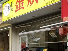 -易老大蛋烘糕(奎星楼总店)
