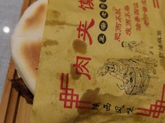 臊子肉夹馍-大嘻咹biangbiang面(历史博物馆店)