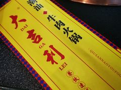 -大吉利·潮汕鲜牛肉火锅(万峰路店)