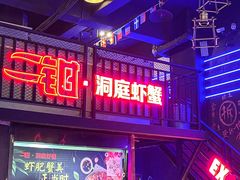 -二钳洞庭虾蟹·江湖菜(成都鹭岛店)