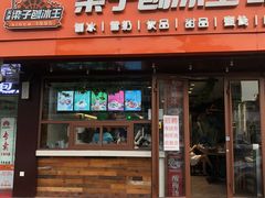 门面-梁子刨冰王(鞍山西道店)