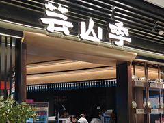 -芸山季·云南野生菌火锅(人民广场来福士店)