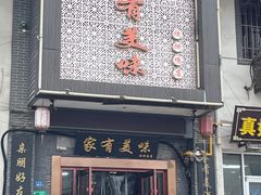 -家有美味(户部山二店)