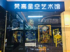 -天津梵高星空艺术馆(天河城旗舰店)