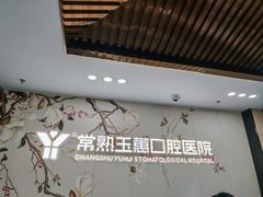 -常熟玉蕙口腔医院