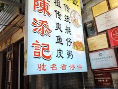 -陈添記·祖傳爽鱼皮·西关老字号(广州首店)