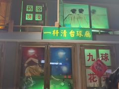 -马路牙子烧烤音乐酒馆(望京店)