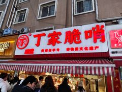 -丁家脆哨(民生路店)