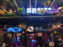 -喜鹊音乐酒馆(西街店)