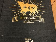 -牛カツ京都勝牛(河原町蛸薬師店)