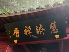 -普陀山慧济禅寺