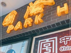 门面-国际饭店·帆声西饼屋(黄河路店)