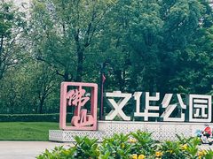 -文华公园(禅城区)