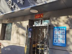 门面-北大地皖峰饭馆