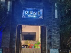 -天府掌柜(九眼桥店)