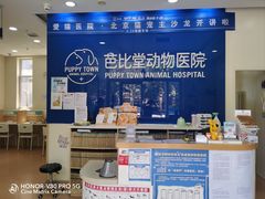 -芭比堂动物医院(大兴郁兴分院)