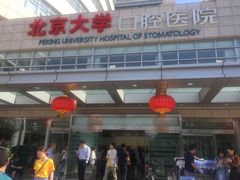 -北京大学口腔医院(魏公村总院)