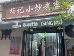 -杨记小炒老店