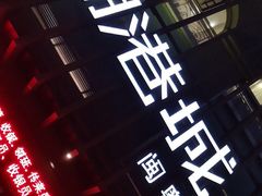 -海联潮港城