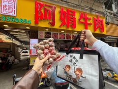 -阿娟牛肉丸·手打牛肉丸·现做现卖