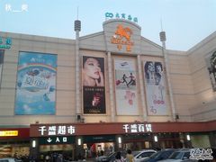 -沈阳大商千盛购物中心有限公司(长江街店)