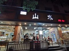 门面-山水肠粉(盐田店)
