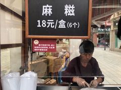 -叶氏麻糍(鼓浪屿店)