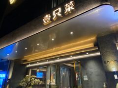 -壹只菜·崇明本地特色菜(崇明南门店)