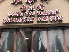 门面-东泰祥生煎馆(重庆北路店)