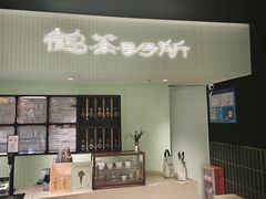 -鹤茶野所(上海首店)