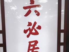 -六必居(前门店)