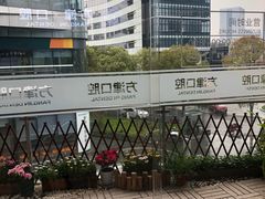 -方津口腔(旺墩路店)