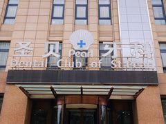 -圣贝口腔(海淀店)