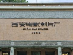 -西安电影制片厂