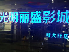 android_upload_pic-大光明丽盛影城(新大陆广场店)