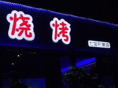 门面-大成海鲜烧烤·小龙虾(七宝店)