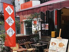 -悟饮门市景店