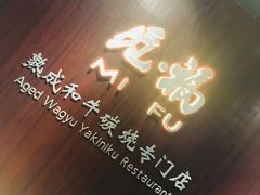 -觅福里•熟成和牛餐厅