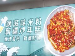 -滴滋味·新疆炒米粉·炒三凉(乌市总店)