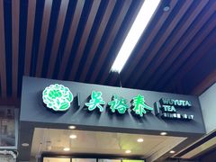 -吴裕泰茶庄(西单店)