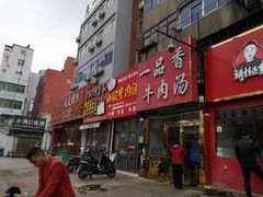 门面-谢继红26号牛肉汤(田家庵店)