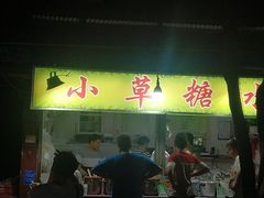 门面-小草糖水(海棠村店)