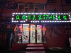 -仪雅阁·泡浴SPA养生馆