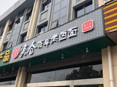 门面-寅春百年老卤面(汤山店)