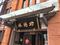 -功德林(南京西路店)