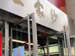 门面-王家沙点心店(南京西路总店)