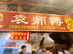 门面-袁师傅烤肉(弹子石店)