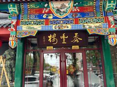-泰丰楼(前门西大街店)