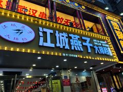 -江城燕子大排档(江汉路步行街店)